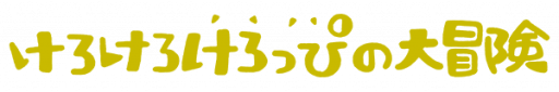 Kero Kero Keroppi no Daibouken (Japan) logo